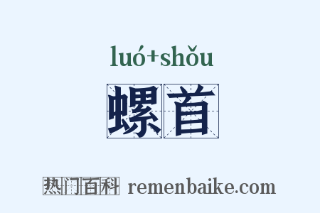 螺首是什么意思的图片